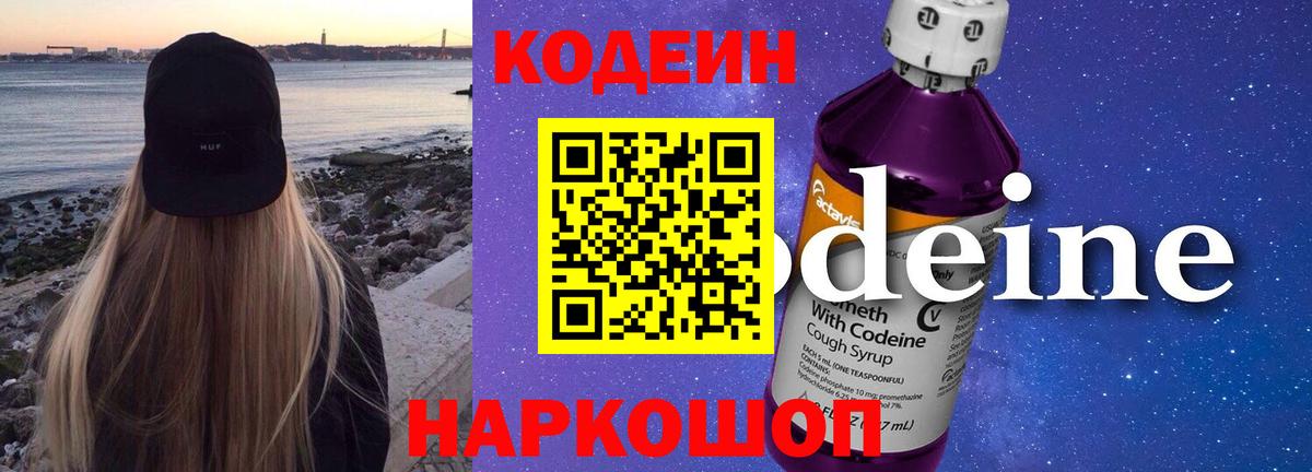 Кодеиновый сироп Lean Purple Drank Кинель